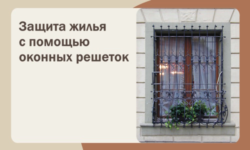 Защита жилья с помощью оконных решеток в Инте